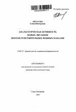 Анальгетическая актвиность новых лигандов протон-чувствительных ионных каналов - тема автореферата по медицине