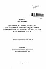 Исследование механизмов ишемической деполяризации при локальном компрессионном повреждении коры головного мозга на фоне действия нейротропных препаратов - тема автореферата по медицине