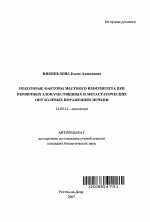 Некоторые факторы местного иммунитета при первичных злокачественных и метастатических опухолевых поражениях печени - тема автореферата по медицине