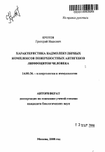 Характеристика надмолекулярных комплексов поверхностных антигенов лимфоцитов человека - тема автореферата по медицине