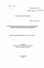 Фармако-токсикологическая характеристика минеральной добавки Кальцевитала - тема автореферата по ветеринарии