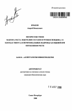 Экспрессия генов фактора роста эндотелия сосудов и тромбоспондина-1 в клетках тимуса и перитонеальных макрофагах мышей при опухолевом росте - тема автореферата по медицине