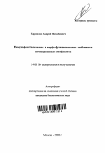 Иммунофенотипические и морфо-функциональные особенности активированных лимфоцитов - тема автореферата по медицине