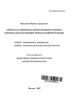 Антитела к антигенам сперматозоидов человека в норме и при нарушениях репродуктивной функции - тема автореферата по медицине