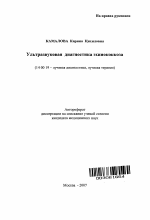 Ультразвуковая диагностика эхинококкоза - тема автореферата по медицине