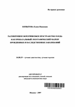 Расширенное воротниковое пространство плода как пренатальный эхографический маркер врожденных и наследственных заболеваний - тема автореферата по медицине