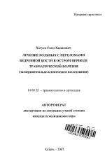 Лечение больных с переломами бедренной кости в остром периоде травматической болезни (экспериментально-клиническое исследование) - тема автореферата по медицине