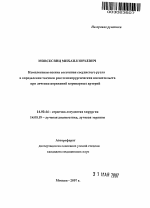 Комплексная оценка состояния сосудистого русла в определении тактики рентгенохирургических вмешательств при лечении пораженной коронарных артерий - тема автореферата по медицине