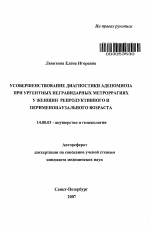 Усовершенствование диагностики аденомиоза при ургентных негравидарных метроррагиях у женщин репродуктивного и перименопаузального возраста - тема автореферата по медицине