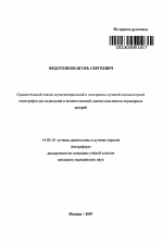 Сравнительный анализ мультиспиральной и электронно-лучевой компьютерной томографии для выявления и количественной оценки кальциноза коронарных артерий - тема автореферата по медицине