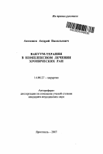 Вакуум-терапия в комплексном лечении хронических ран - тема автореферата по медицине