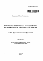 Фармакотерапевтическая эффективность вентрофита при цитостатической болезни - тема автореферата по медицине