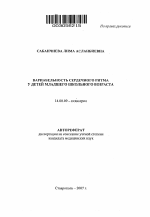 Вариабельность сердечного ритма у детей младшего школьного возраста - тема автореферата по медицине