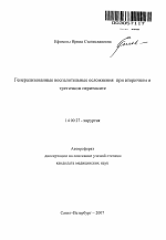 Генерализованные воспалительные осложнения при вторичном и третичном перитоните - тема автореферата по медицине
