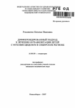 Дифференцированный подход к лечению и реабилитации детей с муковисцидозом в Сибирском регионе - тема автореферата по медицине