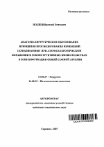 Анатомо-хирургическое обоснование принципов прогнозирования изменений гемодинамики при атеросклеротическом поражении и реконструктивных вмешательствах в зоне бифуркаций общей сонной артерии - тема автореферата по медицине