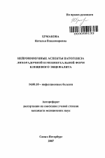 Нейроиммунные аспекты патогенеза лихорадочной и менингеальной форм клещевого энцефалита - тема автореферата по медицине