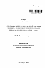 Оптимизация процесса хирургической коррекции у больных с грубыми (запущенными) формами идиопатического сколиоза подростков - тема автореферата по медицине