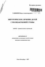Хирургическое лечение детей с полидактилией стопы - тема автореферата по медицине