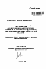 Оптимизация организационно-методических аспектов льготного лекарственного обеспечения населения Воронежской обл. - тема автореферата по фармакологии