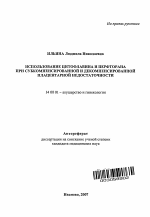 Использование цитофлавина и перфторана при субкомпенсированной и декомпенсированной плацентарной недостаточности - тема автореферата по медицине