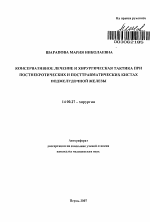 Консервативное лечение и хирургическая тактика при постнекротических и посттравматических кистах поджелудочной железы - тема автореферата по медицине