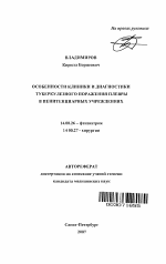 Особенности клиники и диагностики туберкулезного поражения плевры в пенитенциарных учреждениях - тема автореферата по медицине