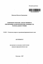 Совершенствование лекарственного обеспечения наркологических больных на региональном уровне - тема автореферата по фармакологии