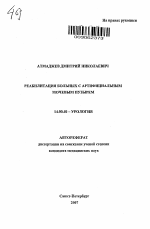Реабилитация больных с артифициальным мочевым пузырем - тема автореферата по медицине