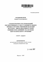 Закономерности изменений оксидативных и восстановительных процессов при язвенной болезни желудка, двенадцатиперстной кишки и их влияние на исходы хирургического лечения - тема автореферата по медицине