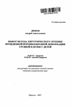 Выбор метода хирургического лечения врожденной воронкообразной деформации грудной клентки у детей - тема автореферата по медицине