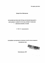 Хронобиологические ритмы функции внешнего дыхания и газового состава крови у больных бронхиальной астмой - тема автореферата по медицине