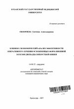 Клинико-экономический анализ эффективности оперативного лечения осложненных форм язвенной болезни двенадцатиперстной кишки - тема автореферата по медицине