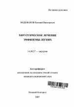 Хирургическое лечение эмфиземы легких - тема автореферата по медицине