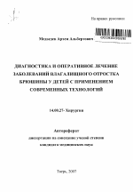 Диагностика и оперативное лечение заболеваний влагалищного отростка брюшины у детей с применением современных технологий - тема автореферата по медицине