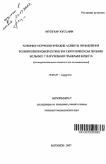 Клинико-морфологические аспекты применения полипропиленовой сетки при хирургическом лечении больных с наружными грыжами живота (экспериментально-клиническое исследование) - тема автореферата по медицине