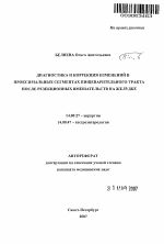 Диагностика и коррекция изменений в проксимальных сегментах пищеварительного тракта после резекционных вмешательств на желудке - тема автореферата по медицине