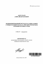 Модифицированный метод пластики задней стенки пахового канала при хирургическом лечении паховых грыж - тема автореферата по медицине