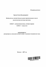 Выбор метода лечения больных раком проксимального отдела внепеченочных желчных протоков - тема автореферата по медицине