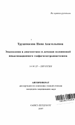 Эндоскопия в диагностике и лечении осложнений инвагинационного эзофагогастроанастомоза - тема автореферата по медицине