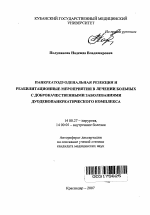 Панкреатодуоденальная резекция и реабилитационные мероприятия в лечении больных с доброкачественными заболеваниями дуоденопанкреатического комплекса - тема автореферата по медицине