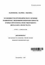 Особенности ортопедического лечения пациентов с явлениями непереносимости зубных протезов на фоне микробного дисбаланса полоста рта - тема автореферата по медицине