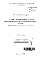 Пластика внепеченочных желчных протоков аутотрансплантатом из кишечной трубки (экспериментально-клиническое исследование) - тема автореферата по медицине