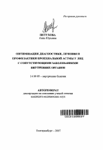 Оптимизация диагностики, лечения и профилактики бронхиальной астмы у лиц с сопутствующими заболеваниями внутренних органов - тема автореферата по медицине