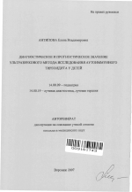 Диагностическое и прогностическое значение ультразвукового метода исследования аутоиммунного тиреоидита у детей - тема автореферата по медицине