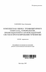 Комплексная оценка тромбоцитарного гемостаза, гемореологии, прооксидантной и антиоксидантной систем в прогнозировании течения ИБС - тема автореферата по медицине