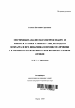 Системный анализ параметров макро- и микроэстетики улыбки у лиц молодого возраста и их динамика в процессе лечения скученного положения зубов во фронтальном отделе - тема автореферата по медицине