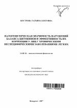 Патогенетическая значимость нарушений баланса цитокинов и эффективность их коррекции у лиц с хроническими неспецифическими заболеваниями легких - тема автореферата по медицине