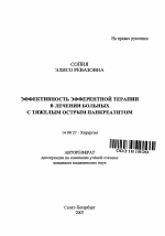 Эффективность эфферентной терапии в лечении больных с тяжелым острым панкреатитом - тема автореферата по медицине