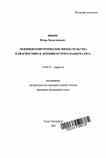 Эндовидеохирургические вмешательства в диагностике и лечении острого панкреатита - тема автореферата по медицине